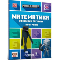 MINECRAFT Математика. Офіційний посібник. 10-11 років., Ден Ліпскомб, Бред Томпсон