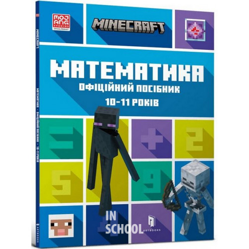 MINECRAFT Математика. Офіційний посібник. 10-11 років., Ден Ліпскомб, Бред Томпсон MINECRAFT Математика. Офіційний посібник. 10-11 років., Ден Ліпскомб, Бред Томпсон