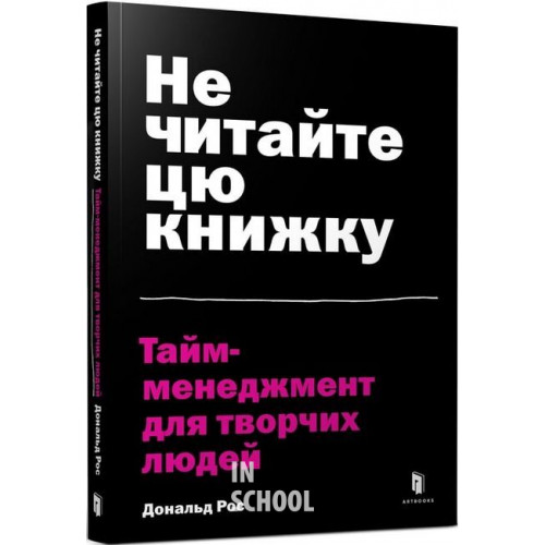 Не читайте цю книжку. Тайм-менеджмент для творчих людей., Дональд Рос Не читайте цю книжку. Тайм-менеджмент для творчих людей., Дональд Рос