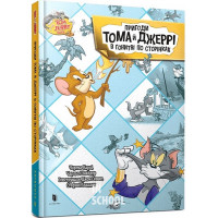 Пригоди Тома й Джеррі в гонитві по сторінках., Чарльз Карні Пригоди Тома й Джеррі в гонитві по сторінках., Чарльз Карні