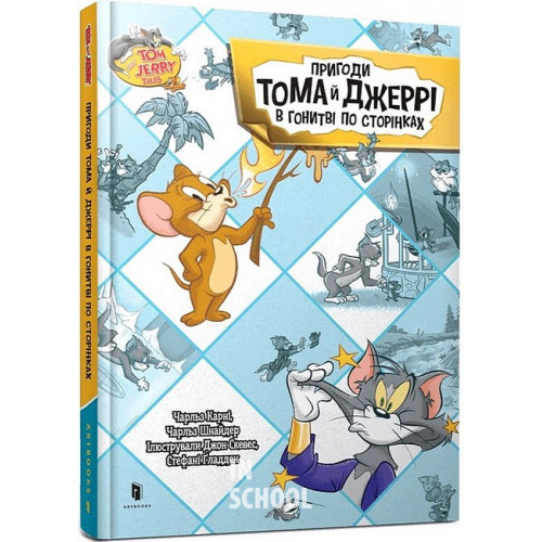 Пригоди Тома й Джеррі в гонитві по сторінках., Чарльз Карні Пригоди Тома й Джеррі в гонитві по сторінках., Чарльз Карні