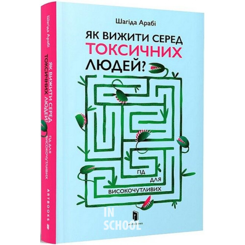 Як вижити серед токсичних людей?, Шагіда Арабі Як вижити серед токсичних людей?, Шагіда Арабі