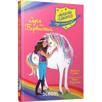 Академія єдинорогів. Софія та Барвистик., Джулі Сайкс Академія єдинорогів. Софія та Барвистик., Джулі Сайкс