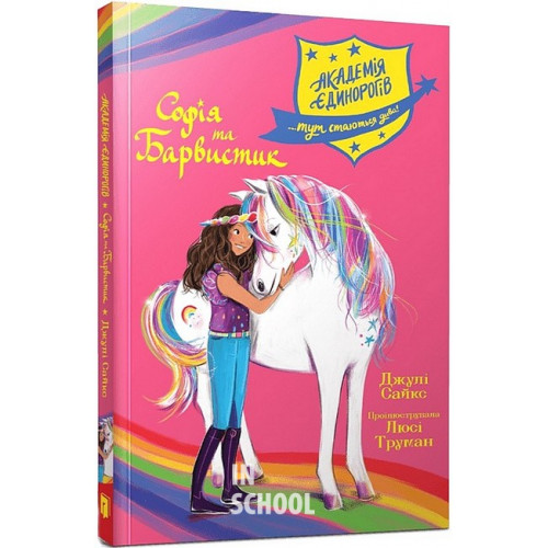 Академія єдинорогів. Софія та Барвистик., Джулі Сайкс Академія єдинорогів. Софія та Барвистик., Джулі Сайкс