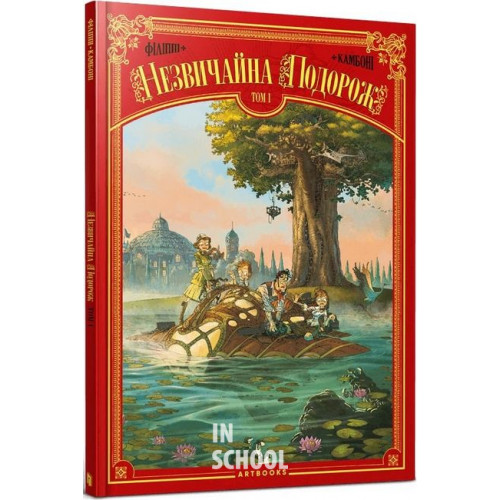 Незвичайна подорож., Дені-П'єр Філіппі Незвичайна подорож., Дені-П'єр Філіппі