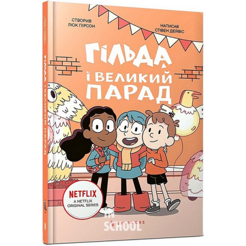 Гільда і великий парад., Стівен Дейвіс Гільда і великий парад., Стівен Дейвіс