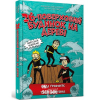 26-поверховий будинок на дереві., Енді Ґріффітс