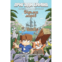 Пригоди Сіфано. Відьма морів Том 1. - Леонар Берто