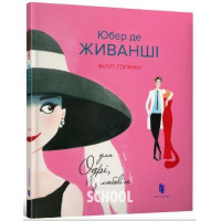 Юбер де ЖИВАНШІ. Для Одрі, з любов’ю., Філіп Гопман