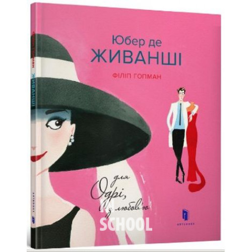 Юбер де ЖИВАНШІ. Для Одрі, з любов’ю., Філіп Гопман Юбер де ЖИВАНШІ. Для Одрі, з любов’ю., Філіп Гопман