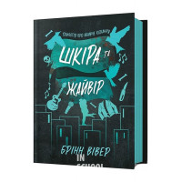 Шкіра та Жайвір. - Брінн Вівер