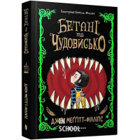 Бетані та Чудовисько., Джек Меггітт-Філліпс Бетані та Чудовисько., Джек Меггітт-Філліпс