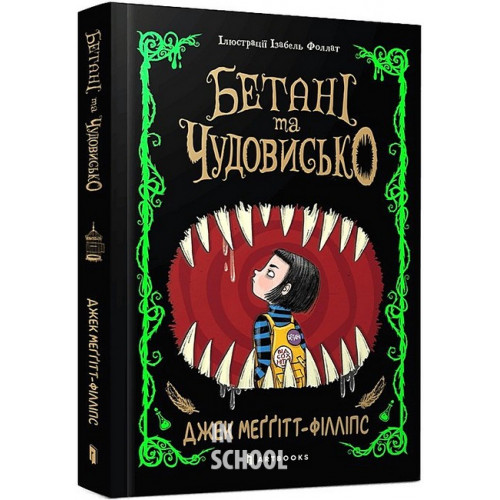 Бетані та Чудовисько., Джек Меггітт-Філліпс Бетані та Чудовисько., Джек Меггітт-Філліпс