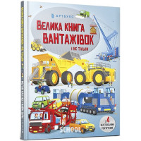 Велика книга вантажівок і не тільки., Меґан Калліс Велика книга вантажівок і не тільки., Меґан Калліс