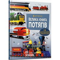 Велика книга потягів., Меґан Калліс Велика книга потягів., Меґан Калліс