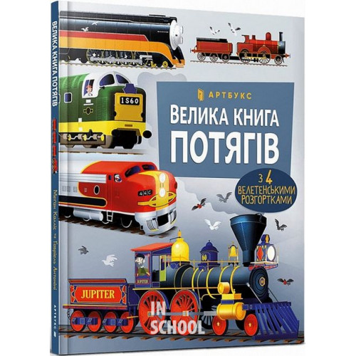 Велика книга потягів., Меґан Калліс Велика книга потягів., Меґан Калліс