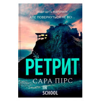 Ретрит paperback., Сара Пірс Ретрит paperback., Сара Пірс