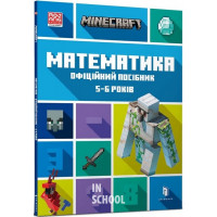 MINECRAFT Математика. Офіційний посібник. 5-6 років., Ден Ліпскомб, Бред Томпсон