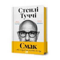 Смак. Мої історії про життя та їжу., Стенлі Туччі Смак. Мої історії про життя та їжу., Стенлі Туччі
