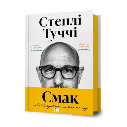 Смак. Мої історії про життя та їжу., Стенлі Туччі Смак. Мої історії про життя та їжу., Стенлі Туччі