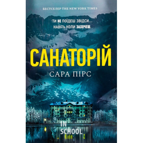 Санаторій paperback., Сара Пірс Санаторій paperback., Сара Пірс