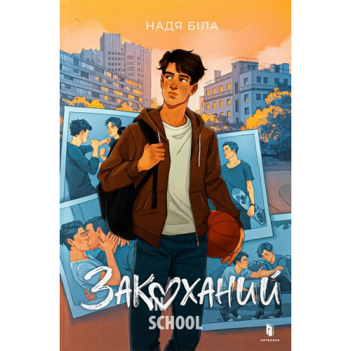 Закоханий., Біла Надя Закоханий., Біла Надя