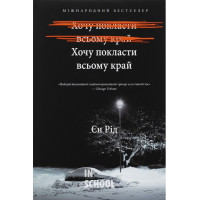 Хочу покласти всьому край., Єн Рід Хочу покласти всьому край., Єн Рід