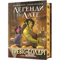 Легенди та лате Limited edition., Тревіс Болдрі Легенди та лате Limited edition., Тревіс Болдрі