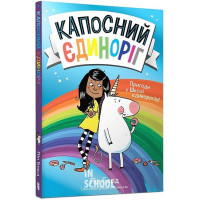 Капосний єдиноріг., Піп Берд Капосний єдиноріг., Піп Берд
