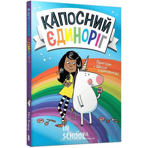 Капосний єдиноріг., Піп Берд Капосний єдиноріг., Піп Берд