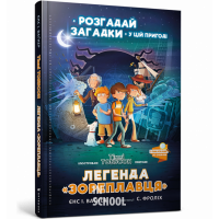 Легенда «Зореплавця»., Йенс И. Вагнер Легенда «Зореплавця»., Йенс И. Вагнер