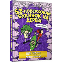 52-поверховий будинок на дереві, Енді Ґріффітс