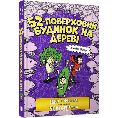 52-поверховий будинок на дереві, Енді Ґріффітс 52-поверховий будинок на дереві, Енді Ґріффітс