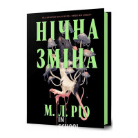 Нічна зміна., Ріо М.Л Нічна зміна., Ріо М.Л