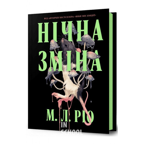 Нічна зміна., Ріо М.Л Нічна зміна., Ріо М.Л