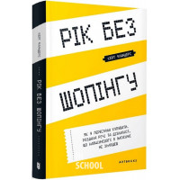 Рік без шопінгу., Кейт Фландерс Рік без шопінгу., Кейт Фландерс