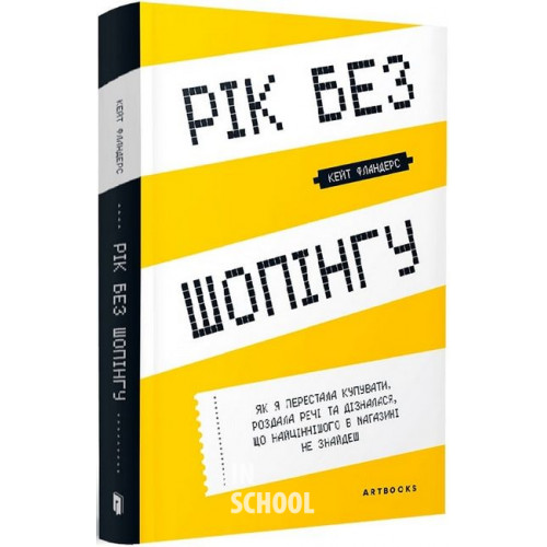 Рік без шопінгу., Кейт Фландерс Рік без шопінгу., Кейт Фландерс