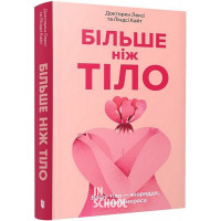 Більше ніж тіло. Ваше тіло — знаряддя, а не прикраса paperback., Ліндсі та Лексі Кайт Більше ніж тіло. Ваше тіло — знаряддя, а не прикраса paperback., Ліндсі та Лексі Кайт