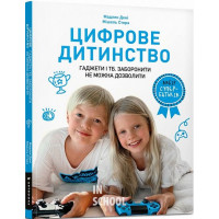 Цифрове дитинство. Гаджети і ТБ. Заборонити не можна дозволити., Мадлен Дені, Мішель Стора