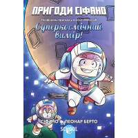 Пригоди Сіфано. Суперкосмічний вимір Том 2. - Леонар Берто