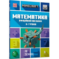 MINECRAFT Математика. Офіційний посібник. 6-7 років., Ден Ліпскомб, Бред Томпсон