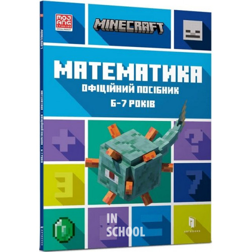 MINECRAFT Математика. Офіційний посібник. 6-7 років., Ден Ліпскомб, Бред Томпсон MINECRAFT Математика. Офіційний посібник. 6-7 років., Ден Ліпскомб, Бред Томпсон