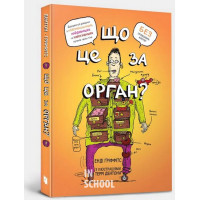 Що це за орган? Дурнуватий довідник з анатомії твого тіла., Енді Ґріффітс