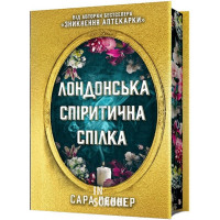 Лондонська спіритична спілка Limited edition., Сара Пеннер Лондонська спіритична спілка Limited edition., Сара Пеннер