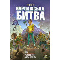 FORTNITE Королівська битва. Книга 1., Матіас Лаворель