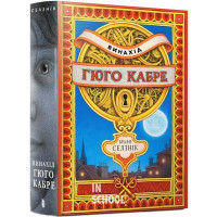 Винахід Гюго Кабре., Браян Селзнік Винахід Гюго Кабре., Браян Селзнік