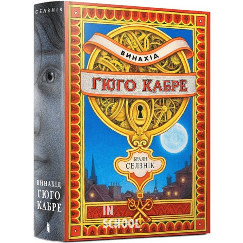 Винахід Гюго Кабре., Браян Селзнік Винахід Гюго Кабре., Браян Селзнік