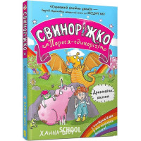 Свиноріжко! Порося-єдиноріг. Драконяча халепа., Ханна Шоу Свиноріжко! Порося-єдиноріг. Драконяча халепа., Ханна Шоу
