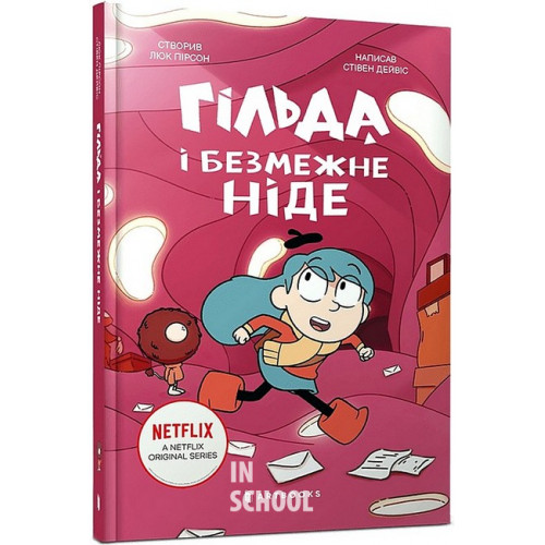 Гільда й безмежне Ніде., Стівен Дейвіс Гільда й безмежне Ніде., Стівен Дейвіс