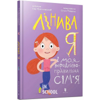 Лінива я і моя вередливо-правильна сім'я., Ігор Ярославський Лінива я і моя вередливо-правильна сім'я., Ігор Ярославський
